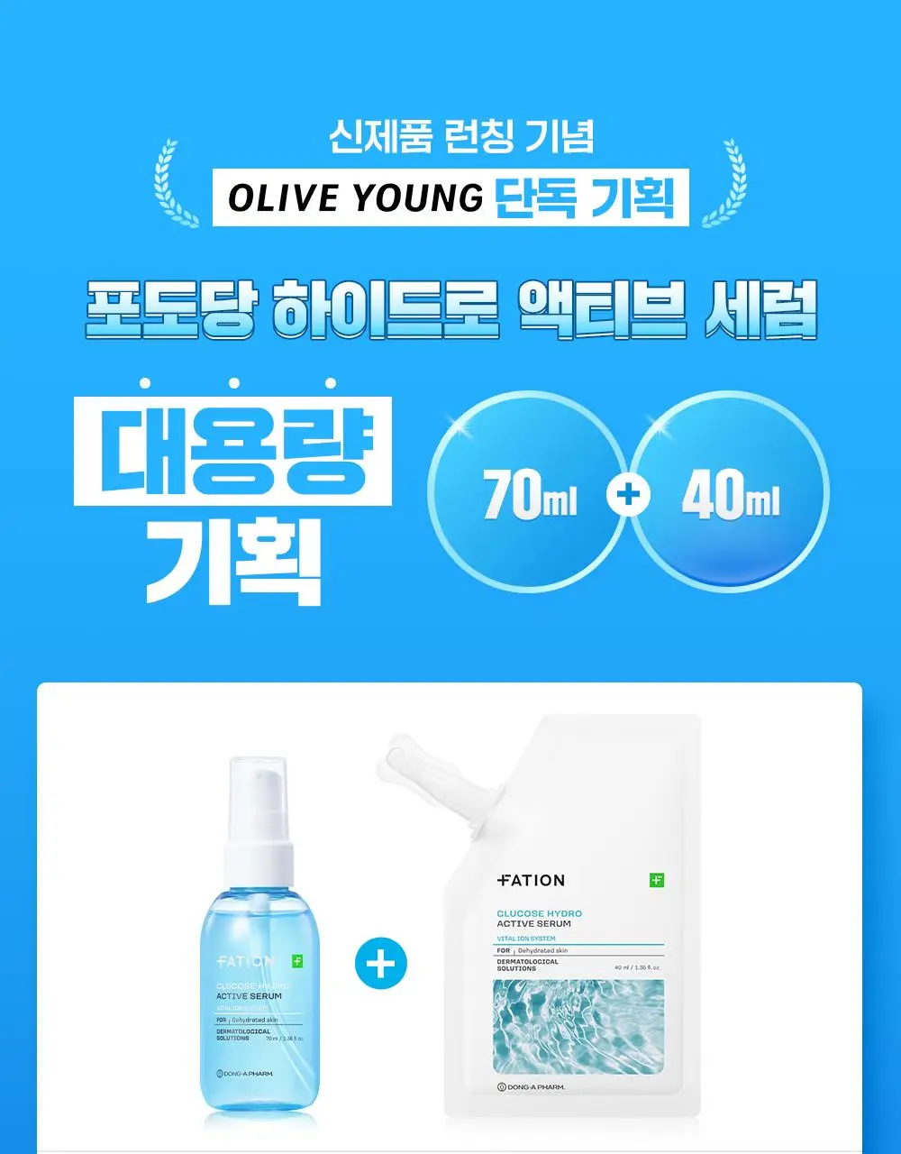 [NEW/수분회복]파티온 포도당 하이드로 액티브 세럼 70ml 기획(+리필40ml) 상세페이지 1